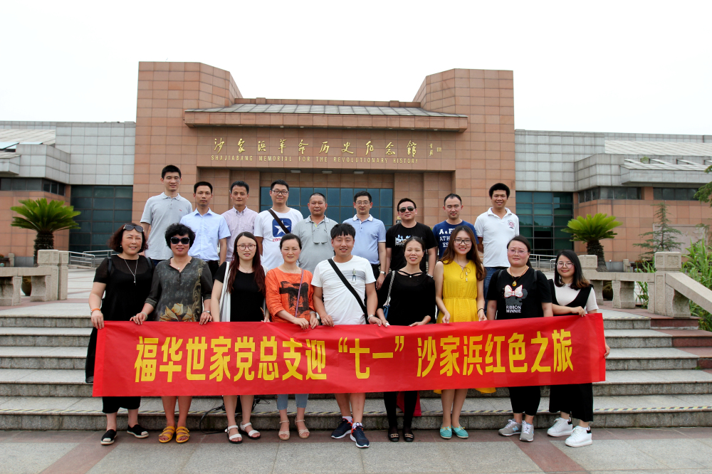 福华世家党总支迎“七一”党建系列活动