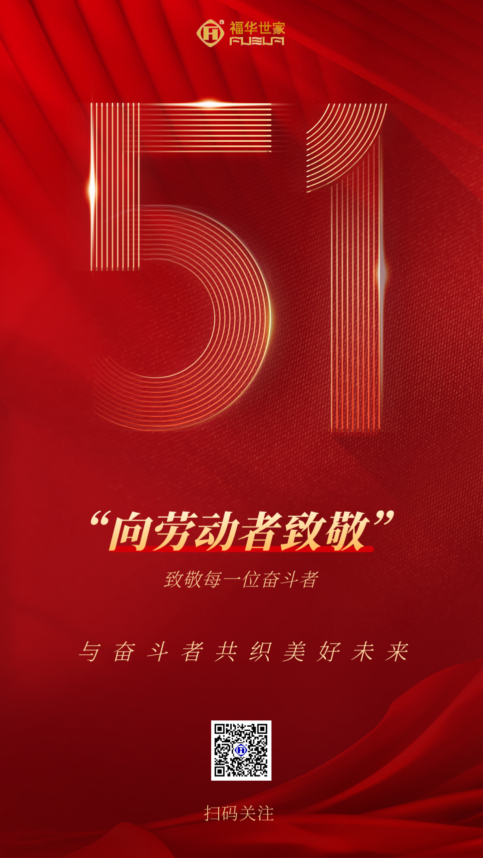 致敬每一位奋斗者 ——与奋斗者共织美好未来