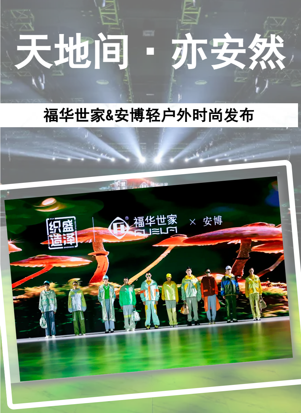 【天地间-亦安然】福华世家&安博轻户外时尚发布