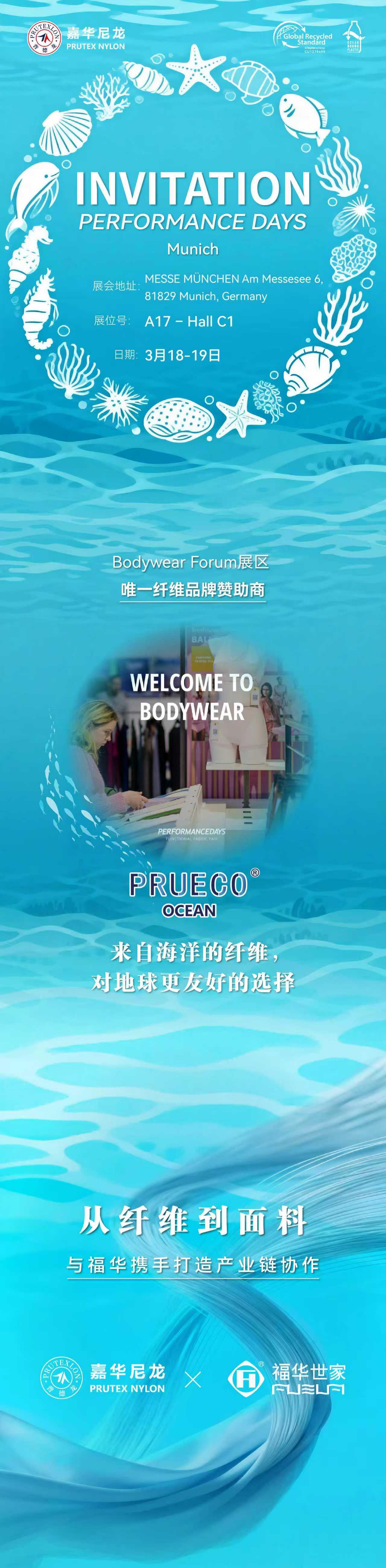 相约慕尼黑｜福华世家亮相Performance Days