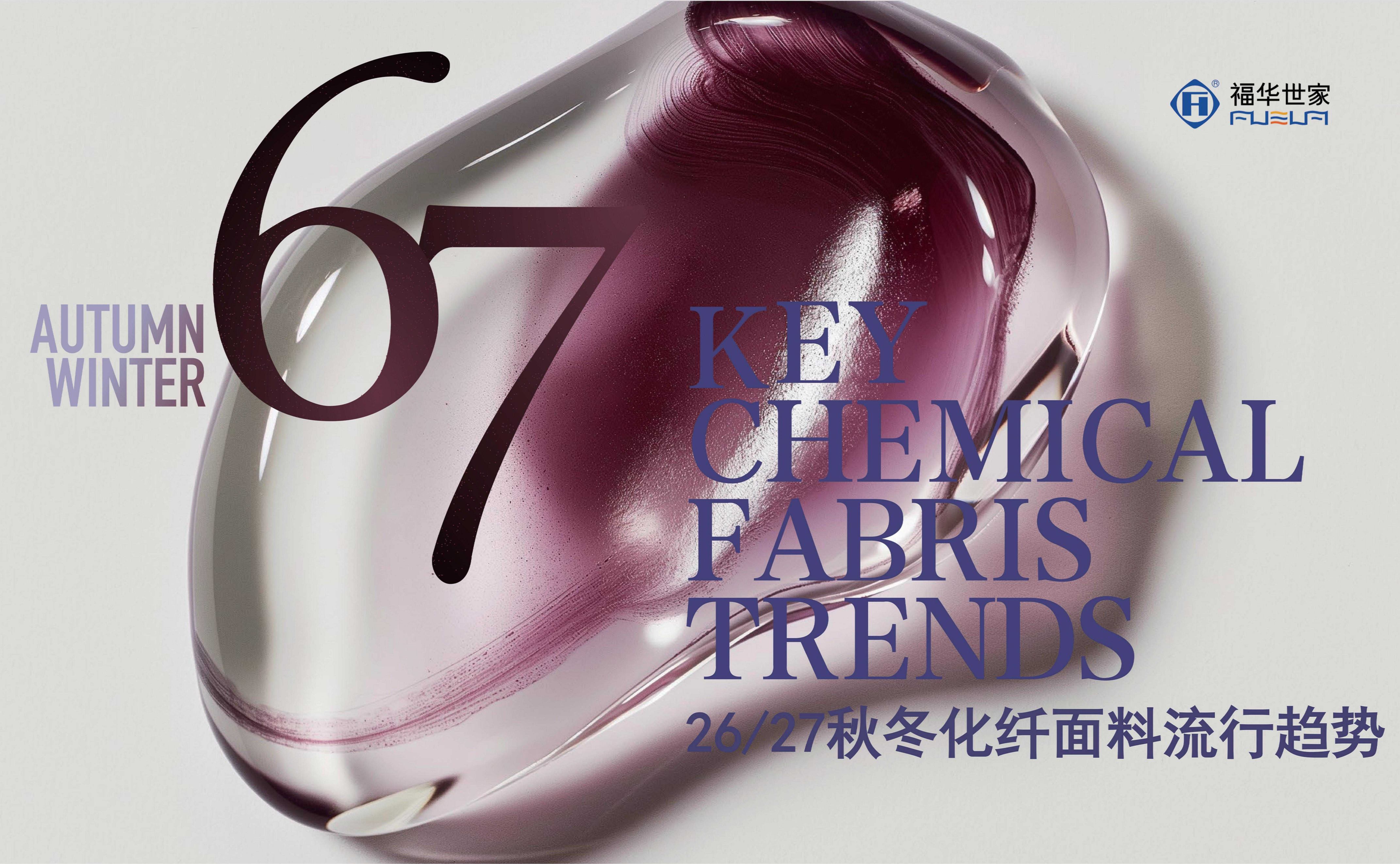 【趋势】26/27秋冬化纤面料流行趋势
