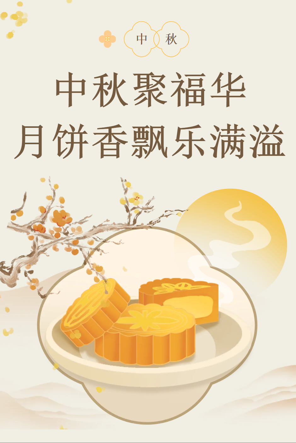中秋聚福华   月饼香飘乐满溢