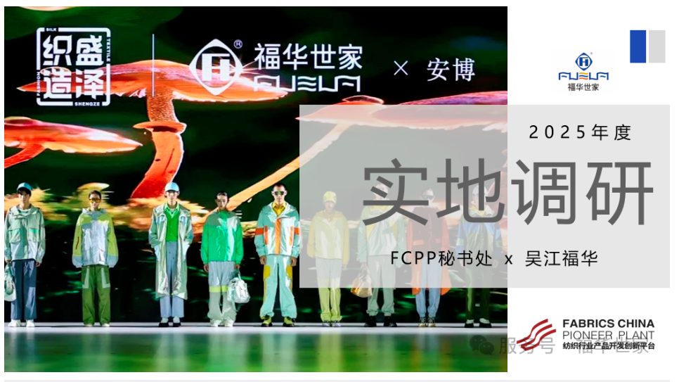 中国纺联FCPP实地调研 | 吴江福华：高值化、数字化、绿色化，推进锦纶产品持续创新