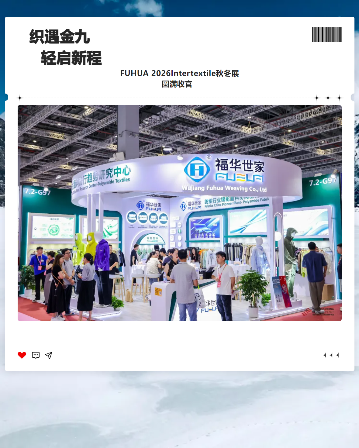 织遇金九  轻启新程 | 福华世家2026Intertextile秋冬展圆满收官