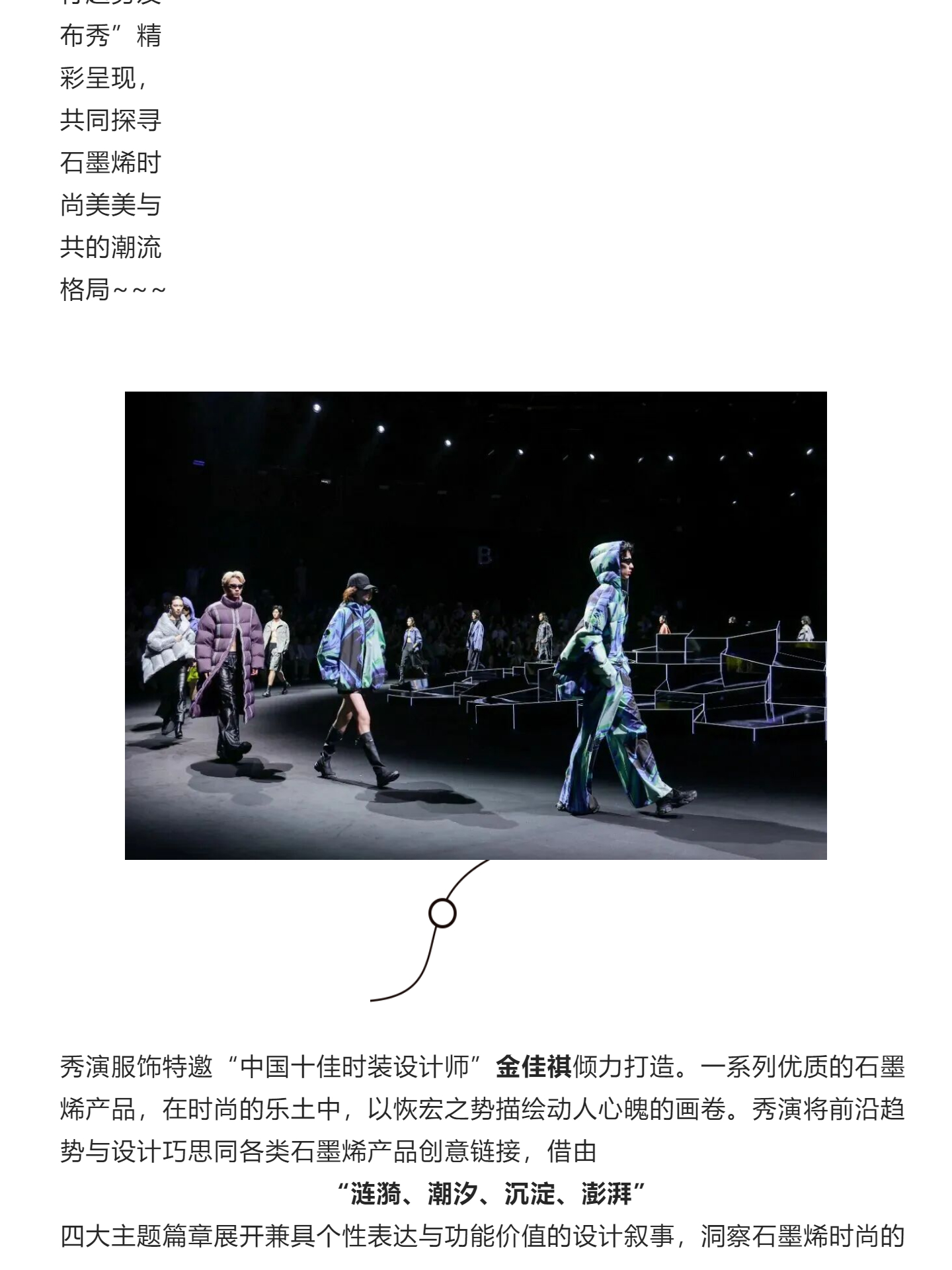 福华｜2027石墨烯时尚科技流行趋势发布